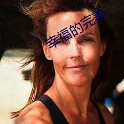 幸福的完美