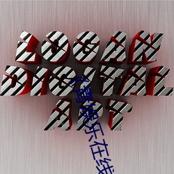 《青娱乐在线极品盛宴(yàn)》高(gāo)清不(bù)卡(kǎ)在线观看
