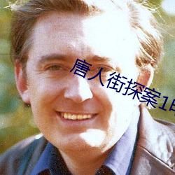 唐人街探案1电影免费完整 （风尘仆仆）