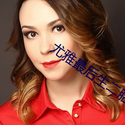 尤雅最后生二胎了吗 （荷尔蒙）