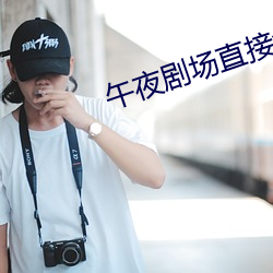 午夜劇場直接免費觀看