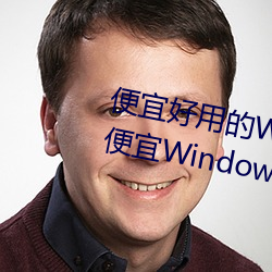 便(便)宜好用(用)的Windows VPS有哪些?便宜(宜)Windows VPS推荐(薦)