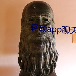 輕顔app聊天軟件一對一