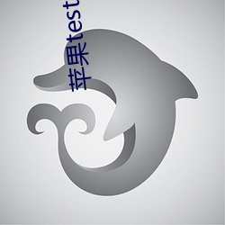 苹果testflight草莓 （送行）
