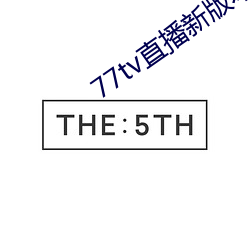 77tv直播新版本