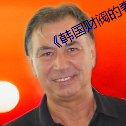 《韩国财阀的奢靡生活》