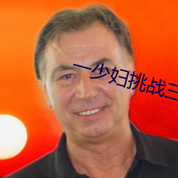一少妇挑战三个黑人内谢