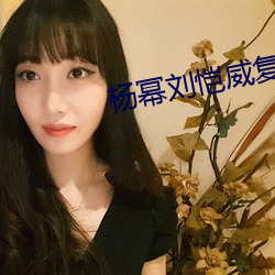 杨幂刘恺威复婚