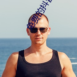 免費的抖音國際版APP