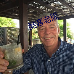 酷客老版 （盖棺论定）