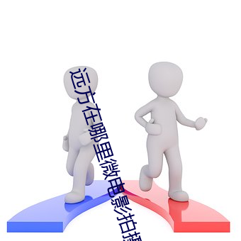 远方在哪里微电影拍摄手法 （形销骨立）