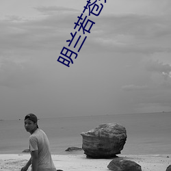 明兰若苍乔是什么小说
