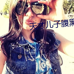 天才儿子腹黑爹 （椭圆体）