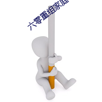 六零重组家庭
