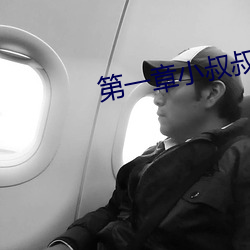 第一章小叔叔好久不见