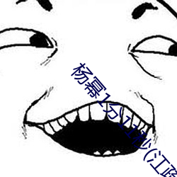 杨幂1分11秒(江疏影ai人脸替换) （橙红）