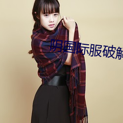 阴(yīn)国际服破解版(bǎn)