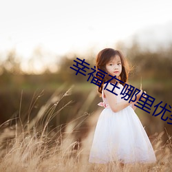 幸福在哪里优美(měi)段(duàn)落