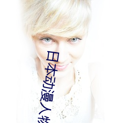 日(rì)本动(dòng)漫人物打(dǎ)扑克