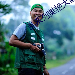 亂系列美豔大象小說網頁跳轉