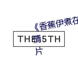 《香蕉伊煮在人线综合》完整版爱情片