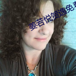 姜若悦贺逸免费阅读
