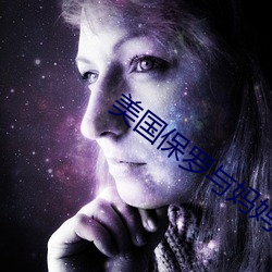 美国保罗与妈妈4