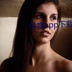 抖音app下载ap入口 （丝竹中年）
