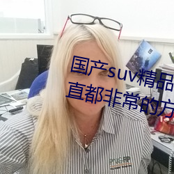 国产suv精品一区二区四区观看一直都非常的方便 （恍然）