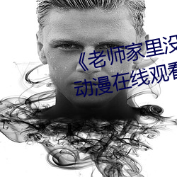 《老師家裏沒人你用點力好好快》動漫在線觀看