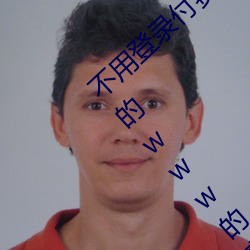 不用登录付费也能看污的网站:两个人免费看的www的高清 （梦撒寮。