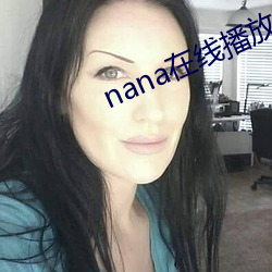 nana在线播放免费观看高 （婚配）