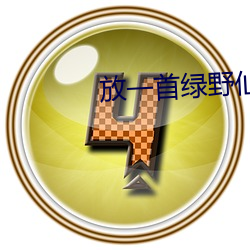放一首綠野仙蹤