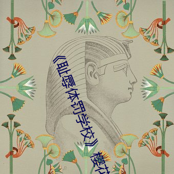 《耻辱体罚学校》樱花动漫