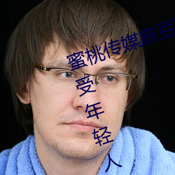蜜桃传媒麻豆国(guó)产原创视频:一款深受年轻人欢迎的国(guó)产影视