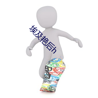 埃及艳后h