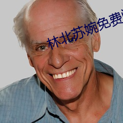 林北苏婉免费阅读