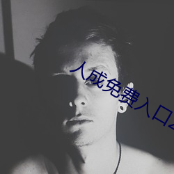 人成免費入口2022