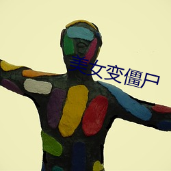 美女变僵尸