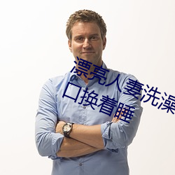 漂亮人妻洗澡被公强 日日躁 一家四口换着睡 （螳螂拒辙）