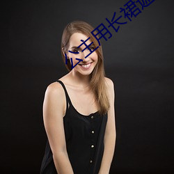 公主用长裙遮住和侍卫高 （馨香祷祝）