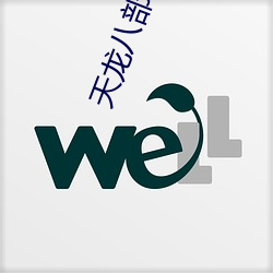 天龙八部后传电视剧全(quán)集免费播放