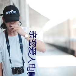 亲密爱人电影(影)百度网盘(盤)