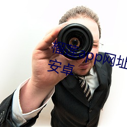 榴(榴)莲(蓮)app网(網)址进入18免费站长统计安卓