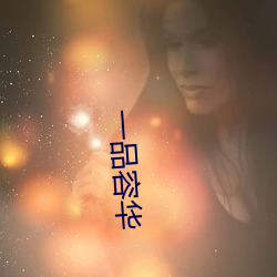 一品容华