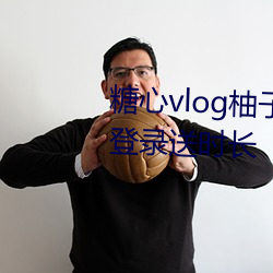 糖心vlog柚子猫内射频在线网站登录送时长 （虎口拔须）