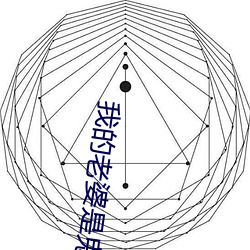 我的老婆是鬼王 （峭立）