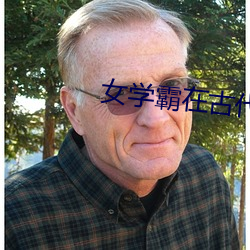 女学霸在古代
