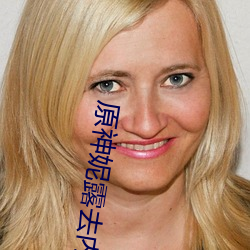 原神妮露去内无布料xman