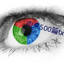 肉系500篇txt